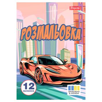 Раскраска 1 Вересня Супер авто А4 12 страниц