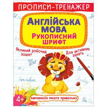 Книга Прописи-тренажер. Английский язык. Рукописный шрифт