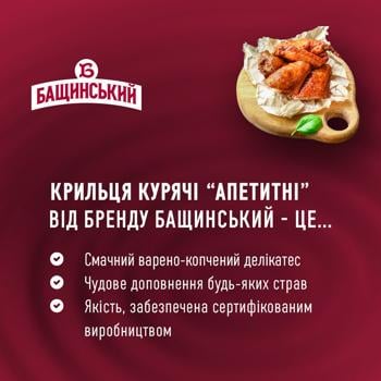 Крылья куриные Бащинский Аппетитные варено-копченое - купить, цены на - фото 3