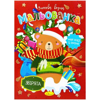 Розмальовка. Зимова водна мальованка в асортименті - купити, ціни на Auchan - фото 3