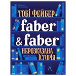 Книга Тоби Фейбер Faber & Faber. Нерассказанная история