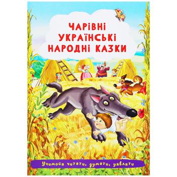 Книга Чарівні українські народні казки - купити, ціни на КОСМОС - фото 1