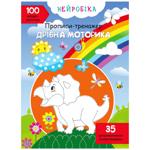 Книга Нейробіка. Прописи-тренажер. Дрібна моторика. 100 нейроналіпок