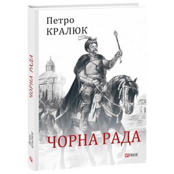 Книга Петр Кралюк Черный совет - купить, цены на Auchan - фото 1