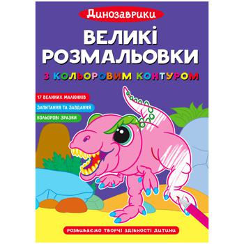 Книга Большие раскраски с цветными контуром. Динозаврики - купить, цены на Auchan - фото 2