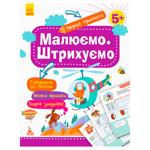Книга Кенгуру Ранок Перші прописи. 5+ Малюємо. Штрихуємо