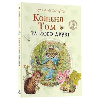 Книга Беатрис Поттер Котенок Том и его друзья - купить, цены на NOVUS - фото 1