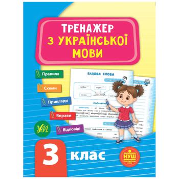 Book Ukrainian Language Trainer. Third Grade - buy, prices for Auchan - photo 1