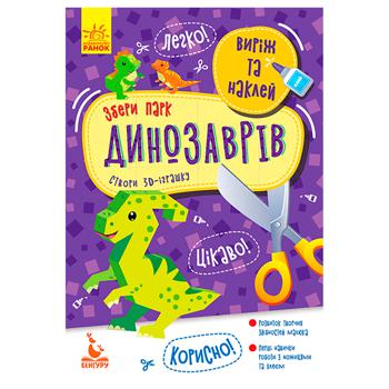 Книга Вырежи и наклей. Собери в ассортименте - купить, цены на Auchan - фото 1