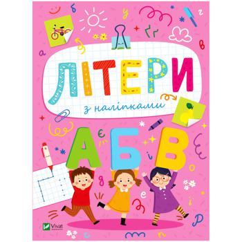 Книга Розвивальні наліпки для малюків. Літери з наліпками - купити, ціни на Auchan - фото 1