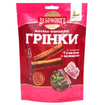 Грінки житньо-пшеничні До Бочкового телятина з аджикою 120г