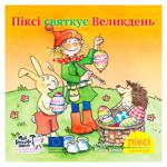 Книга Піксі святкує Великдень