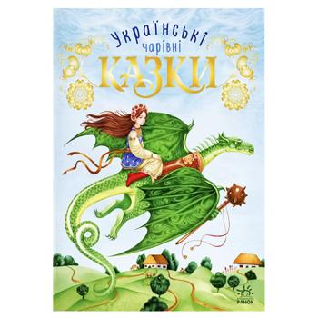 Книга Українські чарівні казки - купити, ціни на Ідеал - фото 1