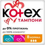 Тампони Kotex Normal 8шт