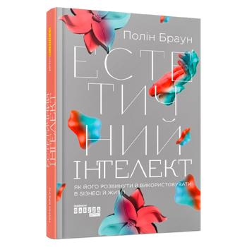 Естетичний інтелект. Як його розвинути й використовувати в бізнесі й житті - купити, ціни на Grono - фото 1