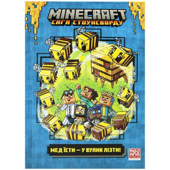 Книга Нік Еліопулос Minecraft Сага Стоунсворду Мед їсти - у вулик лізти Книга 4 - купити, ціни на Auchan - фото 1