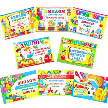 Диплом Світ поздоровлень 5.011 Малий гігант в асортименті 150х210 мм - купити, ціни на Auchan - фото 1