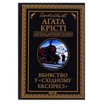 Книга Вбивство у Східному експресі.КСД, шт