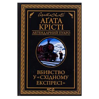 Книга Вбивство у Східному експресі.КСД, шт - купить, цены на Идеал - фото 1