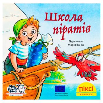 Книга Піксі-книжка. Школа піратів