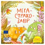 Книга Пикси-книга. Мегастрохозавр