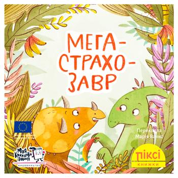 Книга Пикси-книга. Мегастрохозавр - купить, цены на WINETIME - фото 1