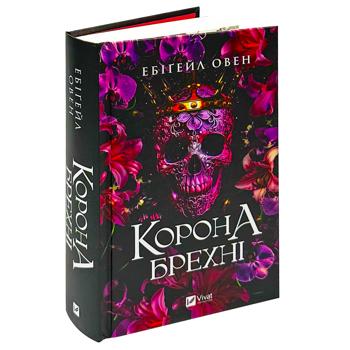 Книга Ебігейл Овен Корона брехні - купити, ціни на Таврія В - фото 2