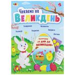 Книга Чекаємо на Великдень