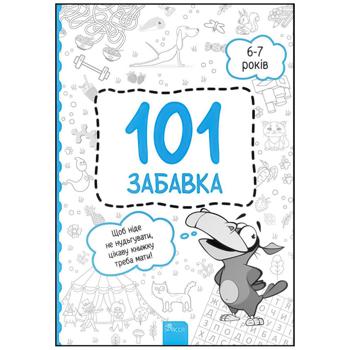 Книга Олена Шаповал 101 Забавка. 6-7 років - купити, ціни на Auchan - фото 1