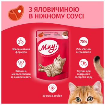 Корм влажный Мяу! с говядиной для кошек 85г - купить, цены на - фото 3