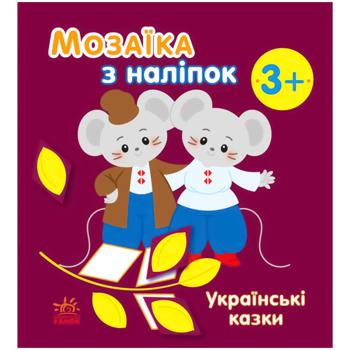 Книга Мозаїка з наліпок. Українські казки - купити, ціни на NOVUS - фото 1