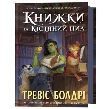 Книга Книжки та кістяний пил - Тревіс Болдрі - купити, ціни на Auchan - фото 1