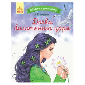 Hans Christian Andersen The Marsh King’s Daughter Book - buy, prices for Ideal - photo 1