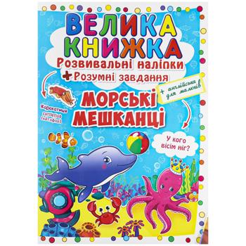 Наклейки Кристалл Бук развивающие Морские обитатели - купить, цены на Auchan - фото 1