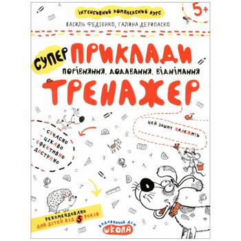 Зошит СуперПриклади тренажер. Порівняння. Додавання. Віднімання