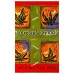 Don Miguel Ruiz The Four Agreements. A Book of Toltec Wisdom Book