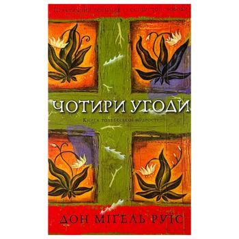 Книга Дон Мігель Руїс Чотири угоди. Книга толтекської мудрості - купити, ціни на - фото 1