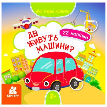 Книга Утро Мои первые наклейки. Где живут машины?