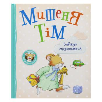 Tim Mouse is Always Late Book - buy, prices for MegaMarket - photo 1