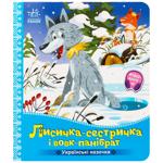 Книга Ранок Українські казочки:Лисичка-сестричка і вовк-панібрат