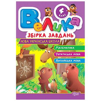 Книга Велика збірка завдань 4 клас - купити, ціни на Таврія В - фото 1