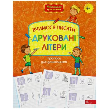 Книга Прописи для дошкільнят Вчимося писати Друковані літери - купити, ціни на Auchan - фото 1
