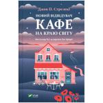 John P. Strelki New Customer at the Cafe at the End of the World Book