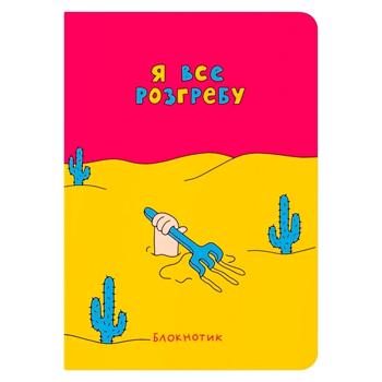 Блокнот "Я все розгребу" - купити, ціни на Grono - фото 1