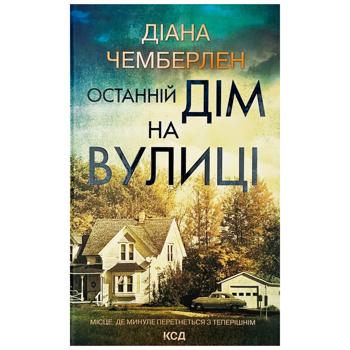 Книга Діана Чемберлен Останній дім на вулиці