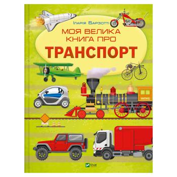 Книга Іларія Барзотті Моя велика книга про транспорт - купити, ціни на Таврія В - фото 1