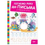 Книга Готовимся к письму. Я тренирую руку