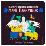 Книга Таємне життя дивозвірів Марії Примаченко 1 шт