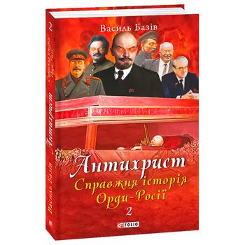 Книга Василь Базів Антихрист. Справжня історія орди-Росії Том 2 - купити, ціни на МегаМаркет - фото 1