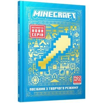 Книга Minecraft. Посібник з творчого режиму. Томас Макбраєн - купити, ціни на Auchan - фото 1